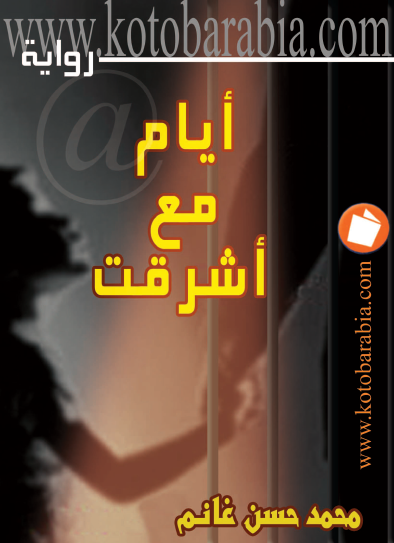 أيام مع أشرقت