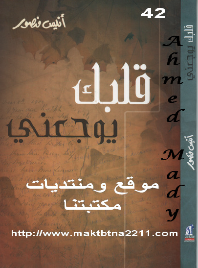 قلبك يوجعني