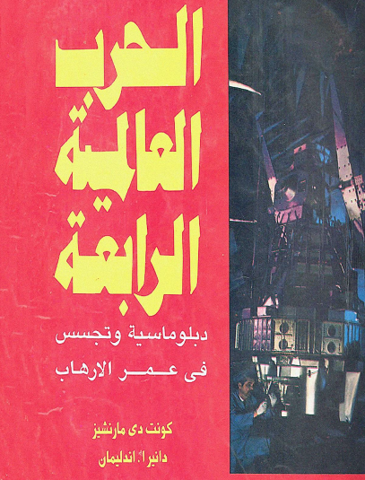 الحرب العالمية الرابعة - دبلوماسية وتجسس في عصر الإرهاب