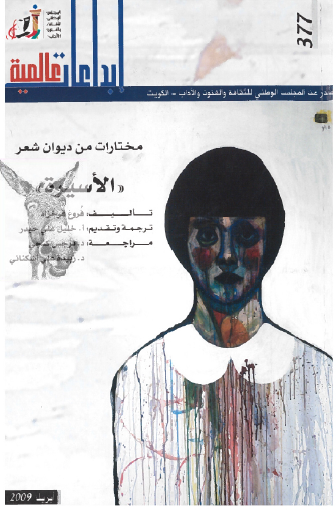 مختارات من ديوان شعر الأسيرة