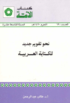 نحو تقويم جديد للكتابة العربية