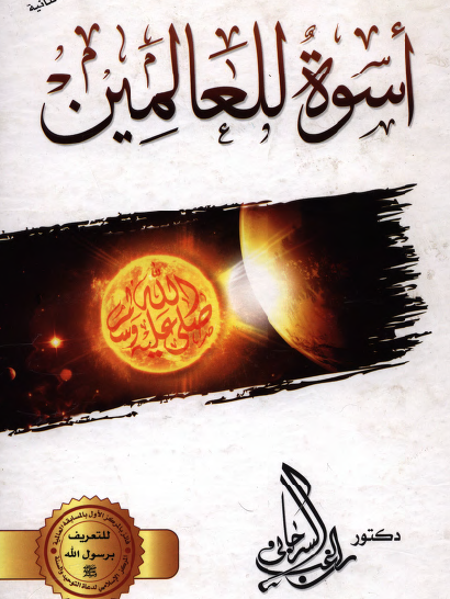 أسوة للعالمين