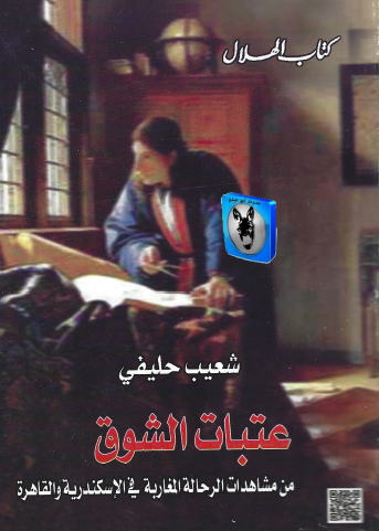 عتبات الشوق - من مشاهدات الرحالة المغاربة في الإسكندرية والقاهرة