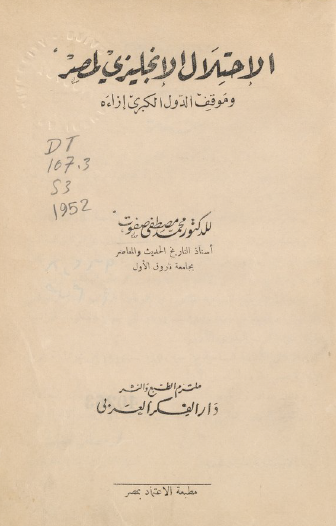 الاحتلال الإنجليزي لمصر وموقف الدول الكبرى إزاءه
