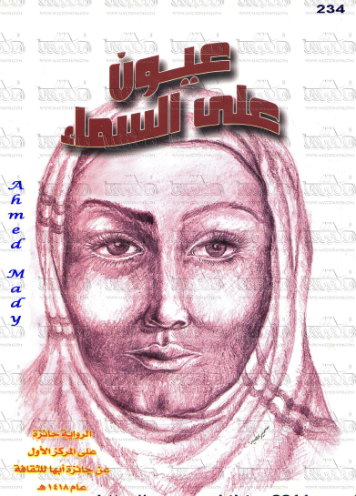 عيون على السماء