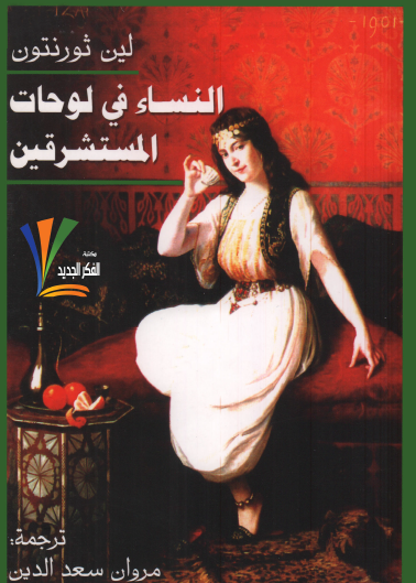 النساء في لوحات المستشرقين