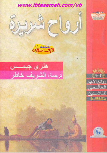 أرواح شريرة