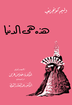 هذه هي الدنيا