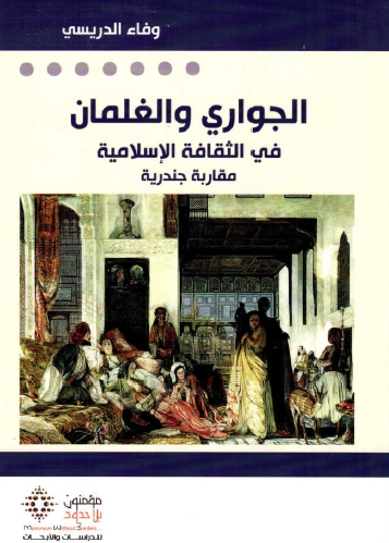 الجواري والغلمان في الثقافة الإسلامية مقاربة جندرية