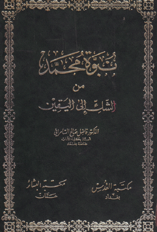 نبوة محمد من الشك لإلى اليقين
