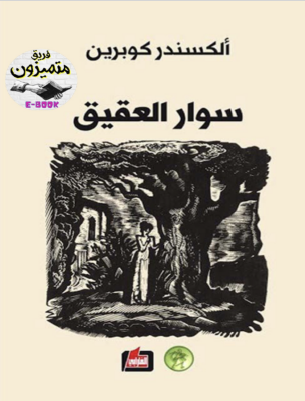 سوار العقيق