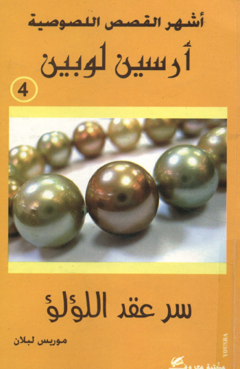سر عقد اللؤلؤ - نسخة أخرى