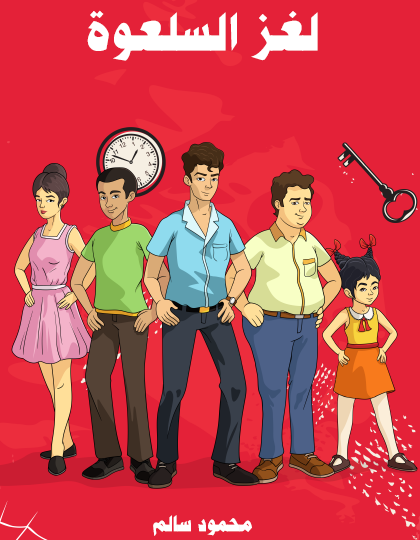 لغز السلعوة - مكتبة هنداوي