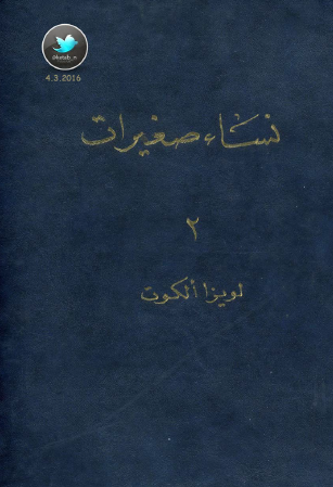 نساء صغيرات - الجزء الثاني