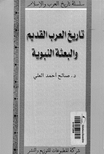 تاريخ العرب القديم والبعثة النبوية