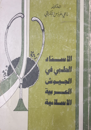 الإسناد الطبي في الجيوش العربية الإسلامية