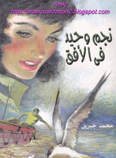 نجم وحيد في الأفق - مكتبة مصر