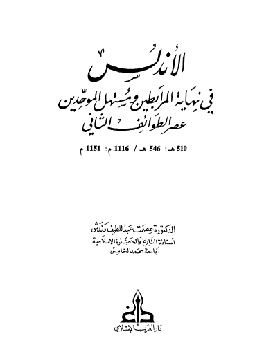الأندلس في نهاية المرابطين ومستهل الموحدين عصر الطوائف الثاني