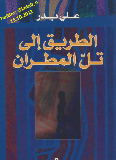 الطريق إلى تل مطران