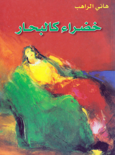 خضراء كالبحار