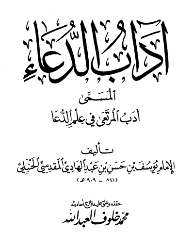 آداب الدعاء المسمى أدب المرتعى في علم الدعا