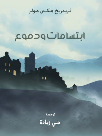 ابتسامات ودموع