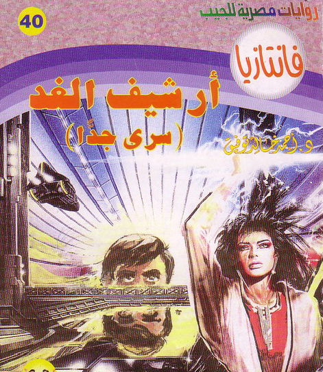 أرشيف الغد (سري جدا) - فانتازيا 40