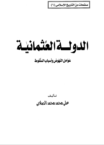 الدولة العثمانية - عوامل النهوض وأسباب السقوط