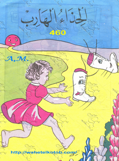 الحذاء الهارب