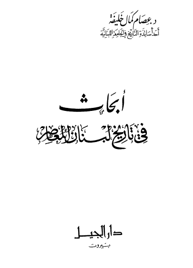 أبحاث في تاريخ لبنان المعاصر