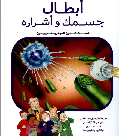 أبطال جسمك وأشراره