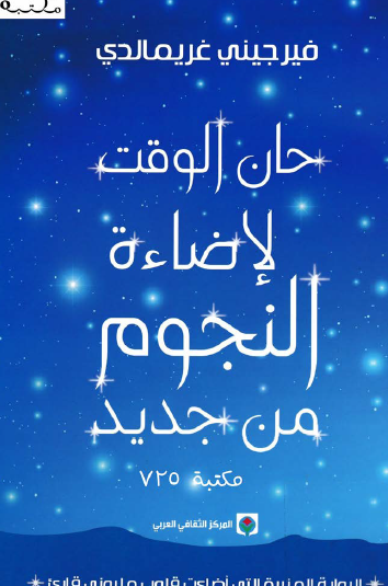 حان الوقت لإضاءة النجوم