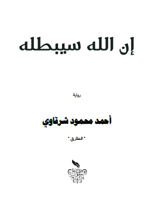 إن الله سيبطله