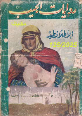الأطلانطيد