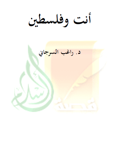 أنت وفلسطين