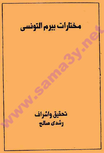 مختارات بيرم التونسي