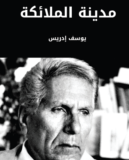 مدينة الملائكة