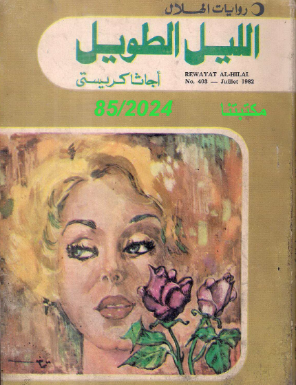 الليل الطويل دار الهلال