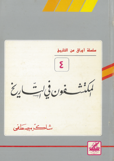 المكتشفون في التاريخ