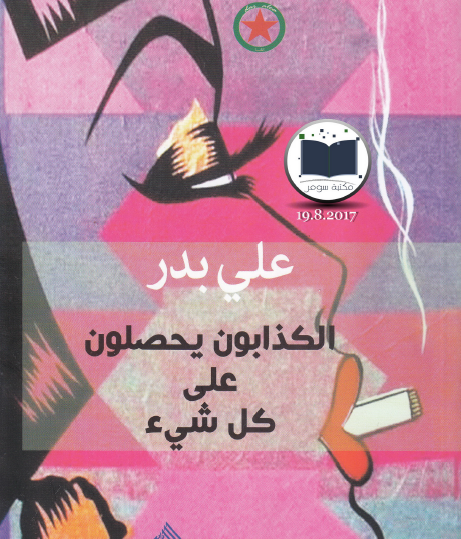 الكذابون يحصلون على كل شيء