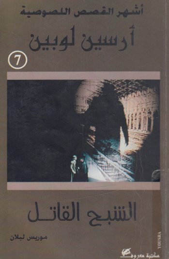 الشبح القاتل