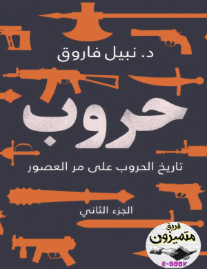 حروب - تاريخ الحروب على مر العصور - الجزء الثاني