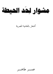 مشوار لحد الحيطة