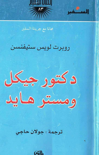 دكتور جيكل ومستر هايد - الكتاب للجميع