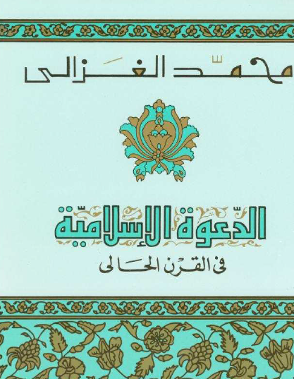 الدعوة الإسلامية في القرن الحالي