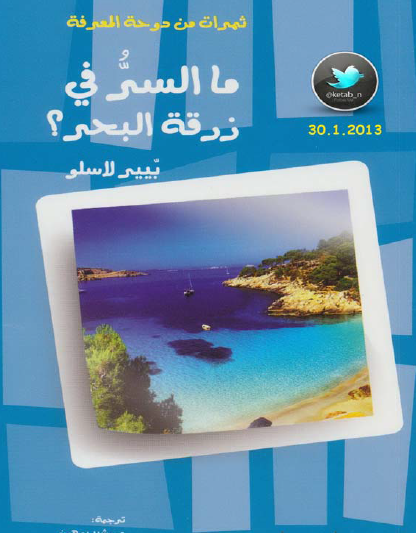 ما السر في زرقة البحر ؟