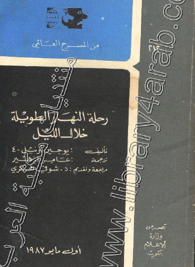 رحلة النهار الطويلة خلال الليل