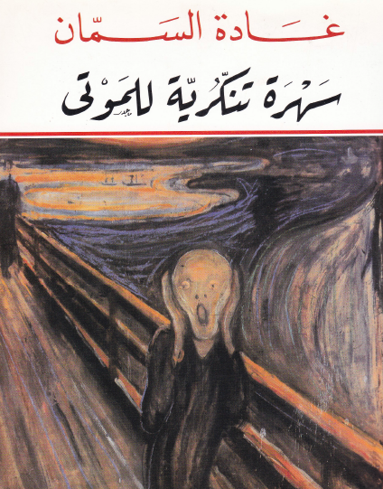 سهرة تنكرية للموتى