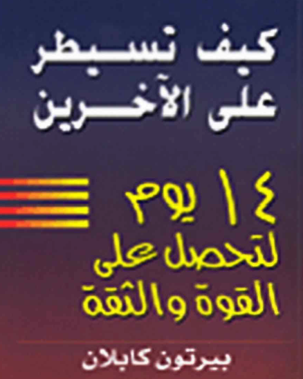 كيف تسيطر على الآخرين