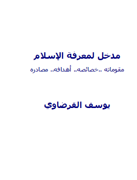 مدخل لمعرفة الإسلام